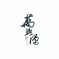成都萬興源電腦培訓(xùn)中心