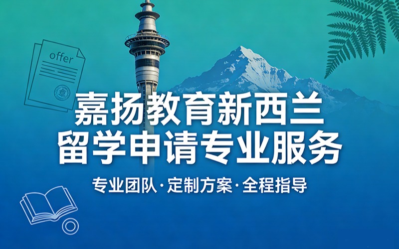 嘉扬教育新西兰留学申请专业服务