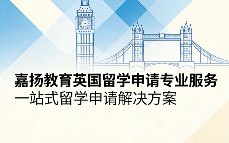 嘉扬教育英国留学申请专业服务