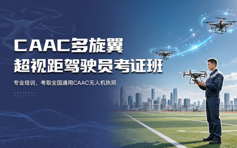 caac多旋翼中型超視距專業(yè)駕駛員考證培訓(xùn)班