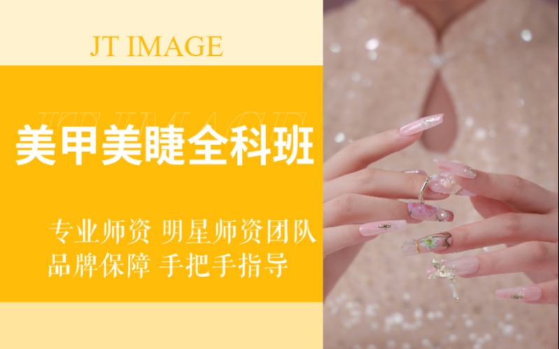 美甲美睫全科零基础培训班