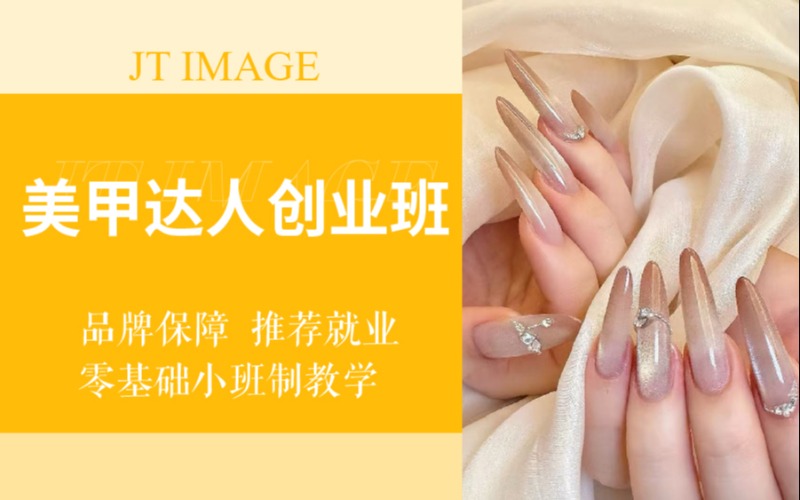 美甲达人零基础创业培训班