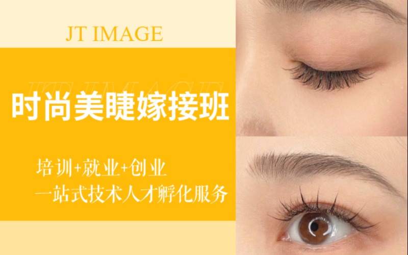 时尚美睫嫁接培训小班