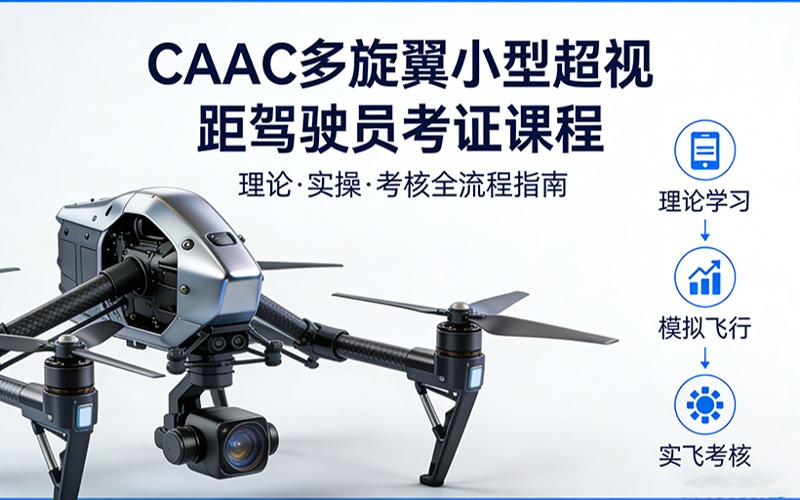 太原caac多旋翼小型超视距驾驶员考证
