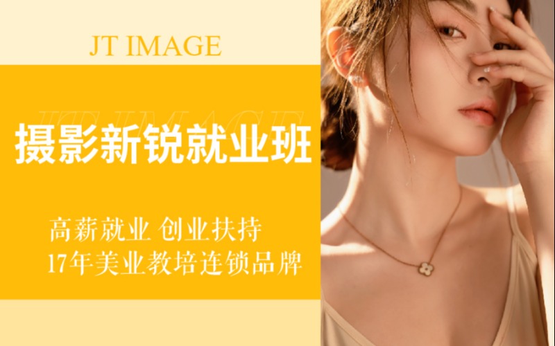 攝影新銳就業(yè)零基礎培訓班