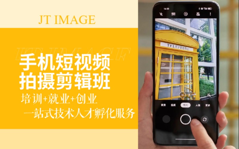 手机短视频拍摄剪辑培训班