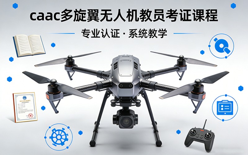 太原caac多旋翼无人机教员考证