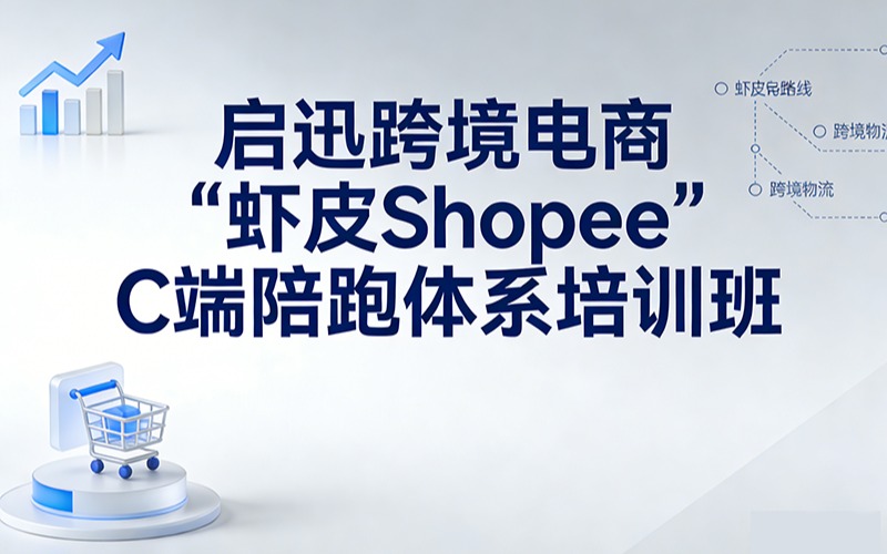 启迅跨境电商“虾皮 Shopee”C端陪跑体系培训班