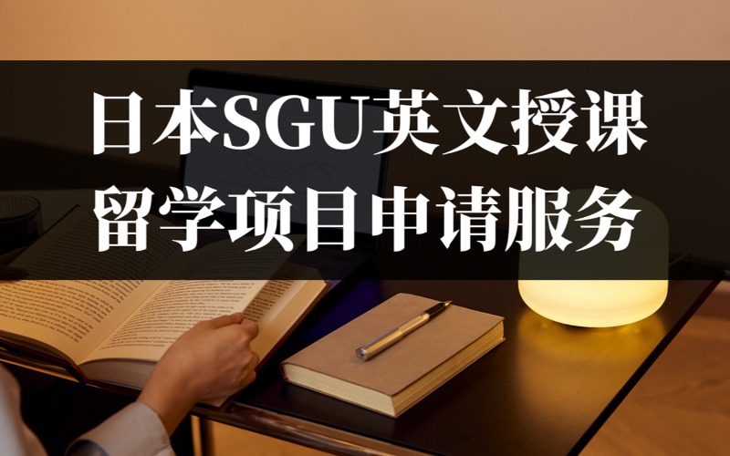 日本SGU英文授课留学项目申请服务