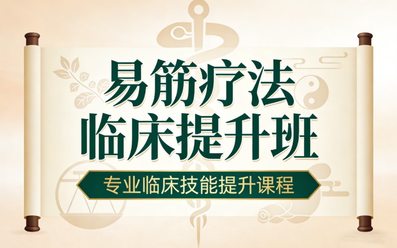 广州易筋疗法临床提升班