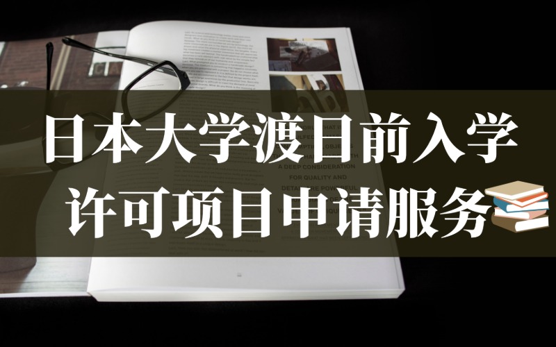 日本大学渡日前入学许可项目申请服务