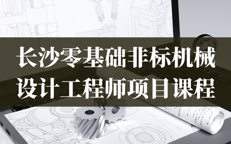 长沙零基础非标机械设计工程师项目课程