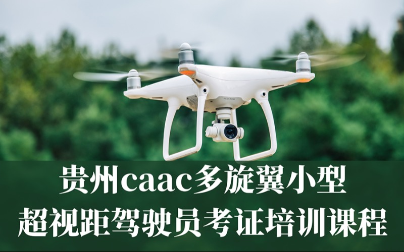 貴州caac多旋翼小型超視距駕駛員考證培訓(xùn)課程