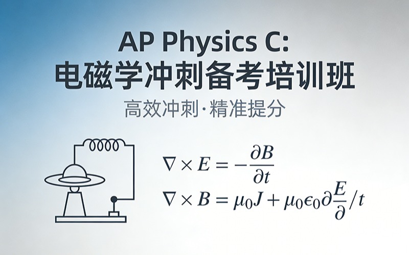 AP Physics C: 電磁學沖刺備考培訓班