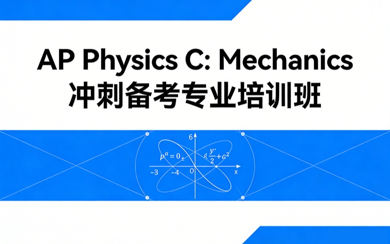 AP Physics C: Mechanics 冲刺备考专业培训班