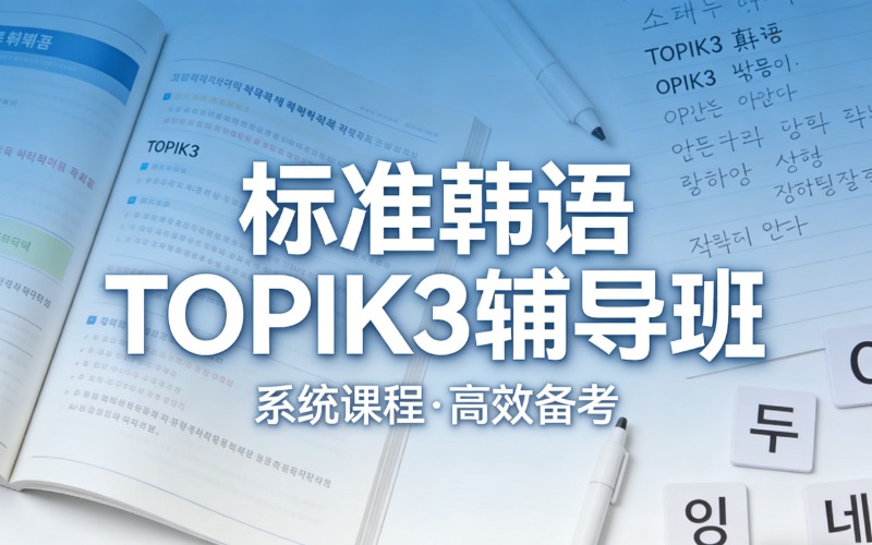 济南标准韩语TOPIK3辅导班