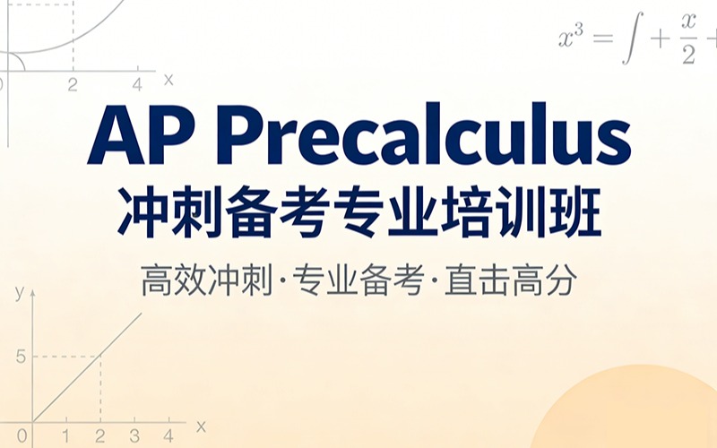 AP Precalculus 冲刺备考专业培训班