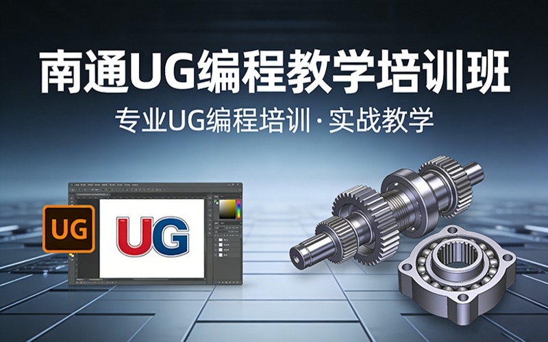 南通UG编程教学培训班