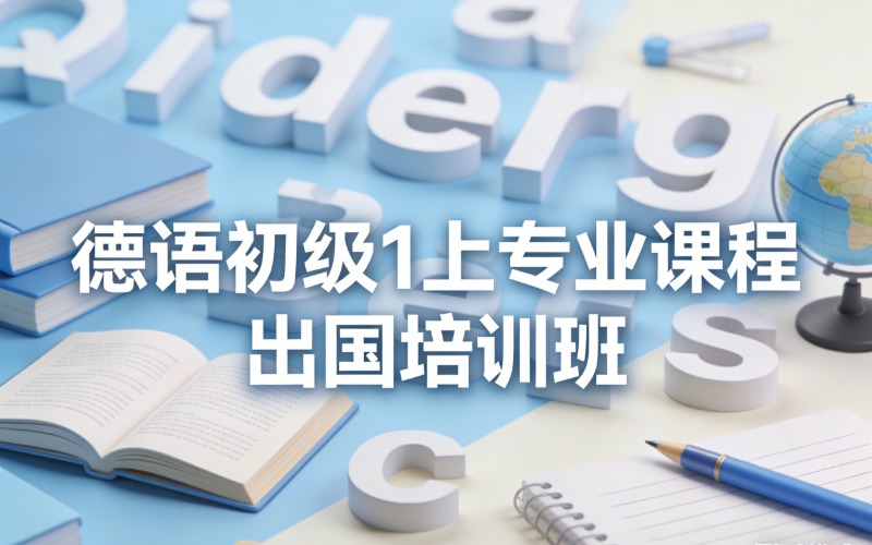 济南德语初级1上专业课程出国培训班