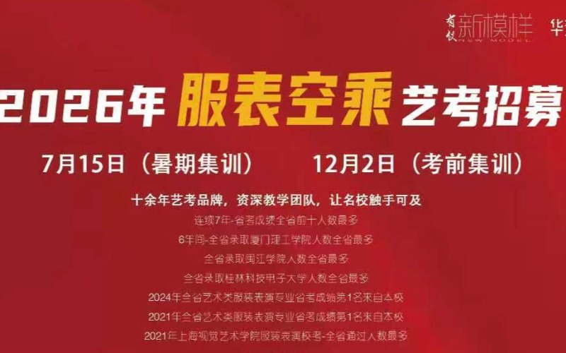 福州模特/空乘/服表藝考集訓(xùn)營