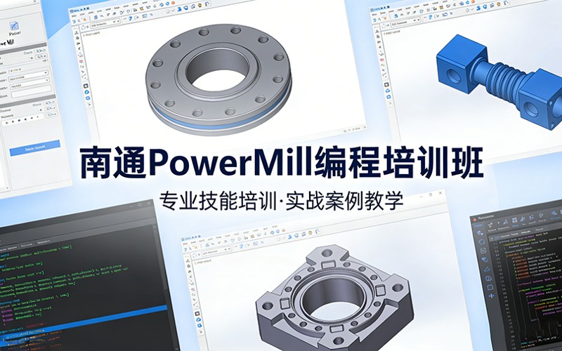 南通PowerMill编程培训班