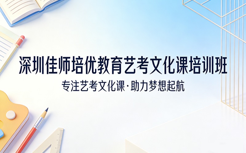 深圳佳师培优教育艺考文化课培训班