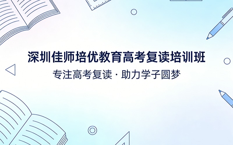 深圳佳师培优教育高考复读培训班