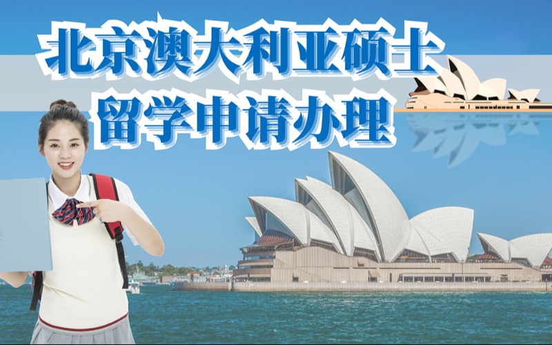 北京澳大利亚硕士留学申请办理