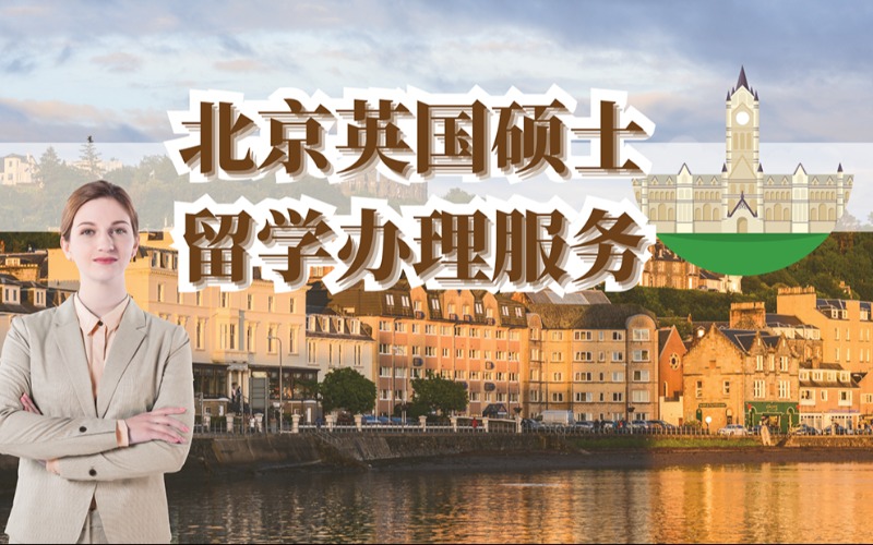 北京英国硕士留学办理服务