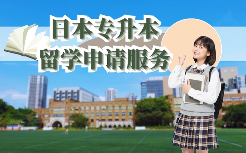日本專升本留學(xué)申請(qǐng)服務(wù)