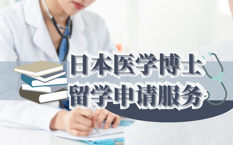 日本医学博士留学申请服务