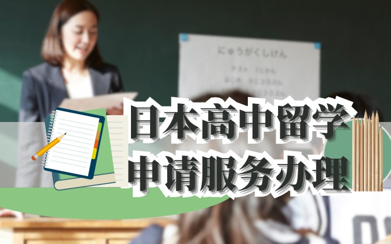 日本高中留学申请服务办理
