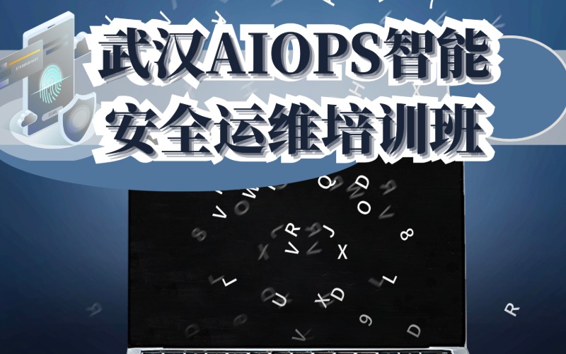 武汉AIOPS智能安全运维培训班