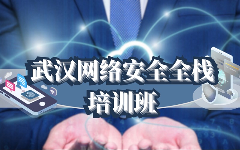 武漢網絡安全全棧培訓班