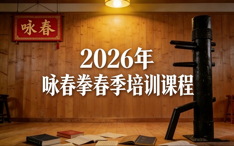 2026年咏春拳春季培训课程