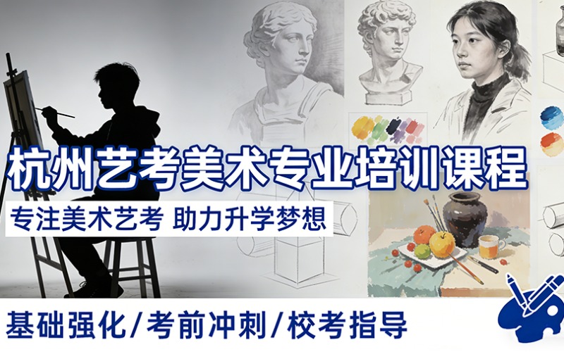 杭州藝考美術(shù)專業(yè)培訓課程