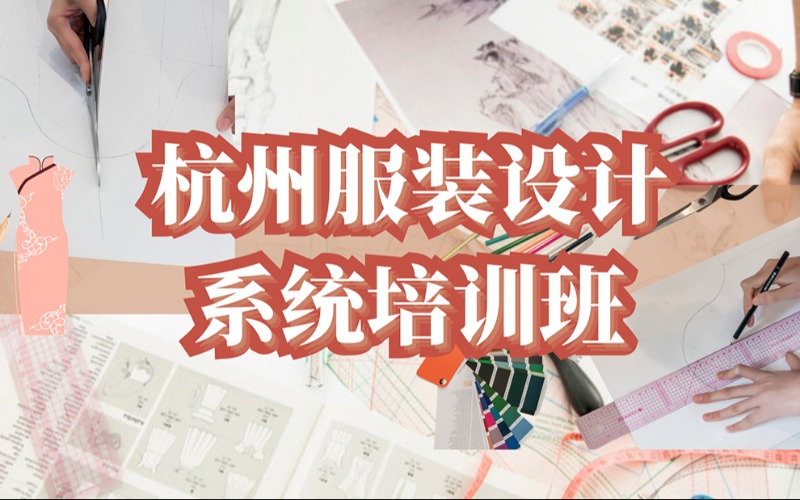 杭州服装设计系统培训班