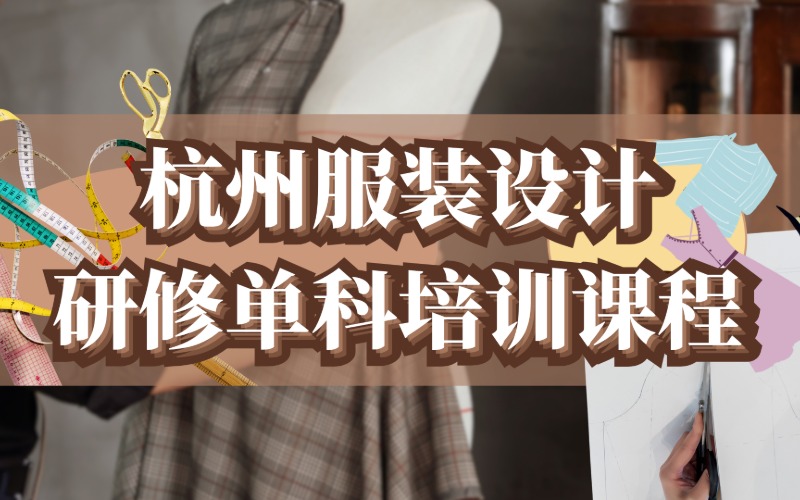 杭州服装设计研修单科培训课程