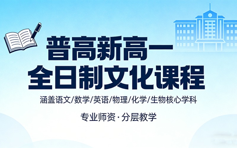 普高新高一全日制文化課程