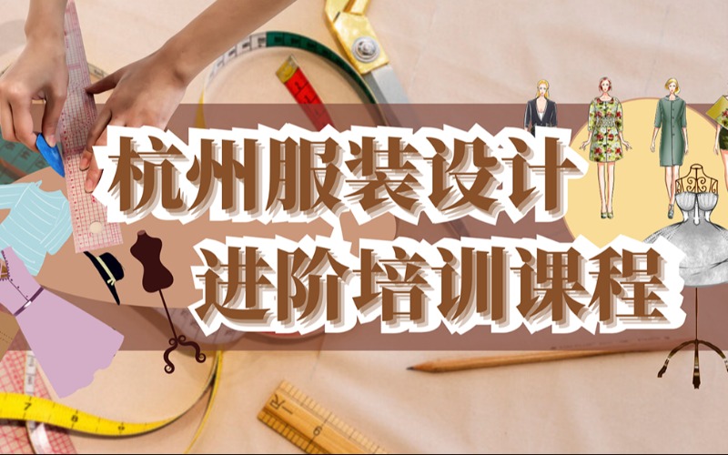 杭州服装设计进阶培训课程
