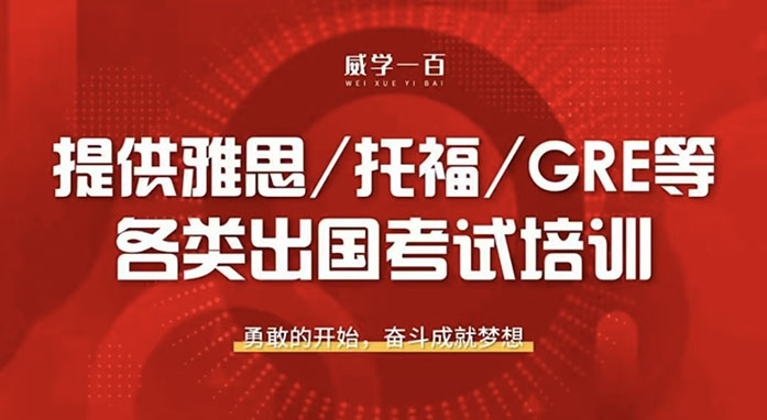 威学一百国际教育连锁