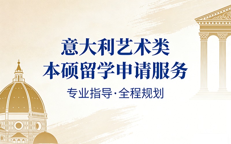 意大利艺术类本硕留学申请服务
