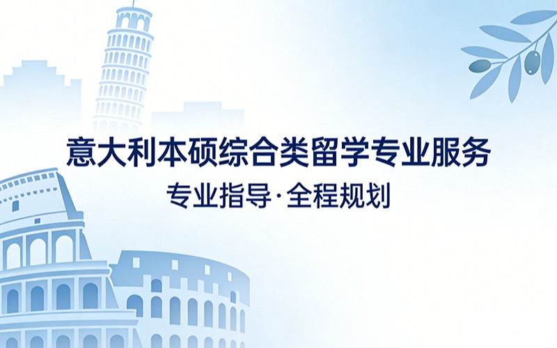 意大利本硕综合类留学专业服务