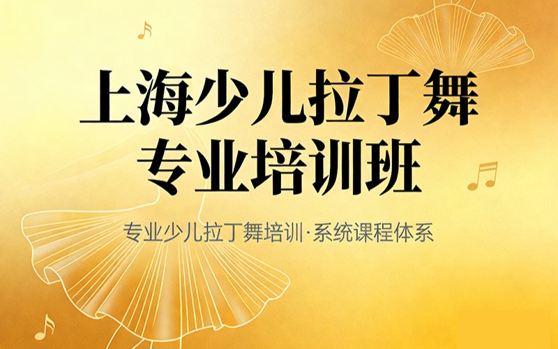 上海少兒拉丁舞專業(yè)培訓(xùn)班