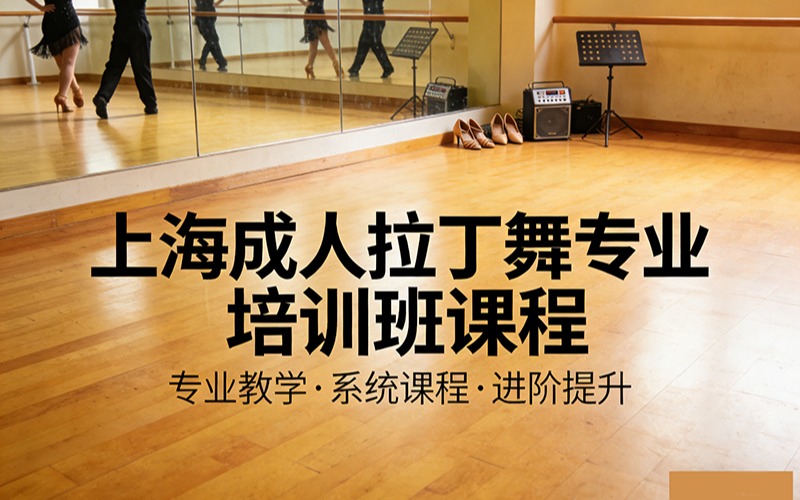 上海成人拉丁舞專業(yè)培訓(xùn)班