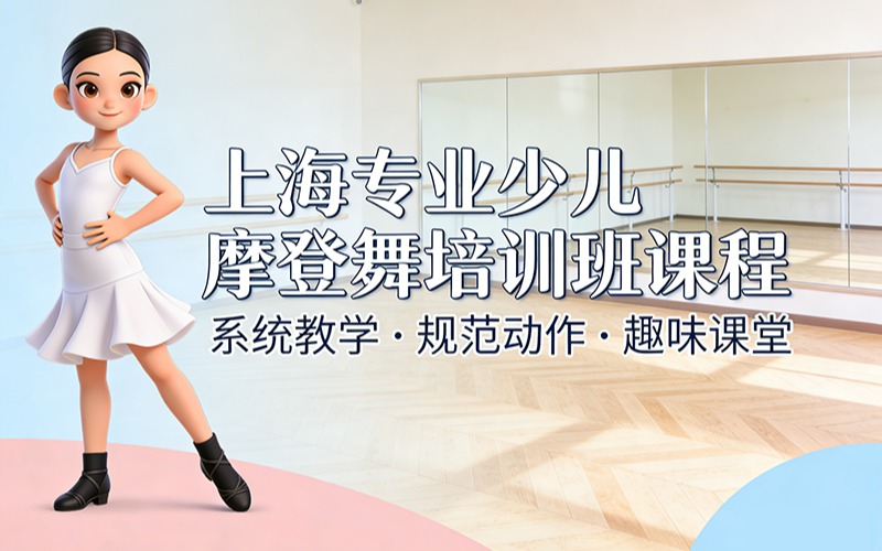 上海專業(yè)少兒摩登舞培訓(xùn)班