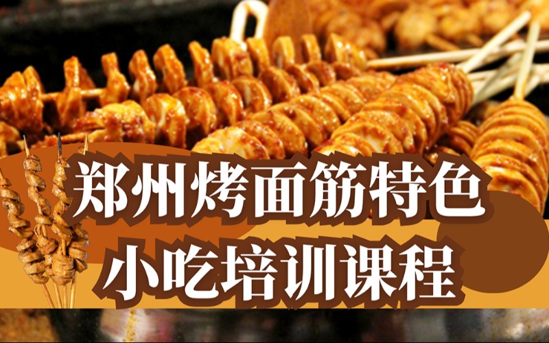 郑州烤面筋特色小吃培训课程
