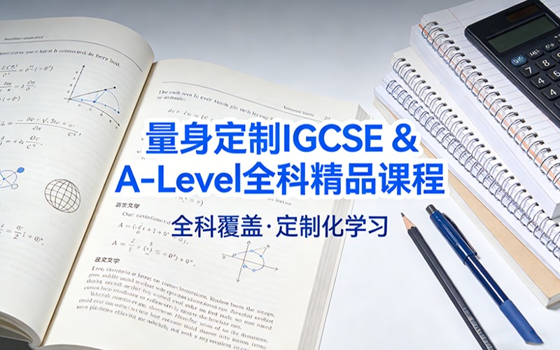 量身定制 IGCSE & A-Level 全科精品課程