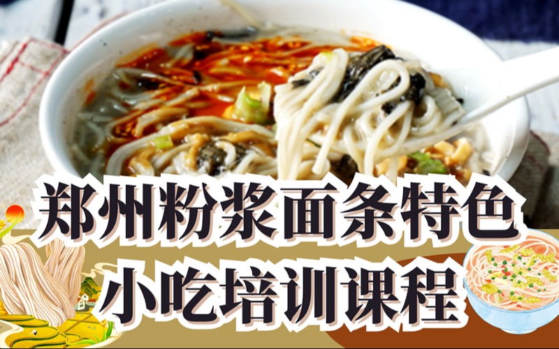 郑州粉浆面条特色小吃培训课程