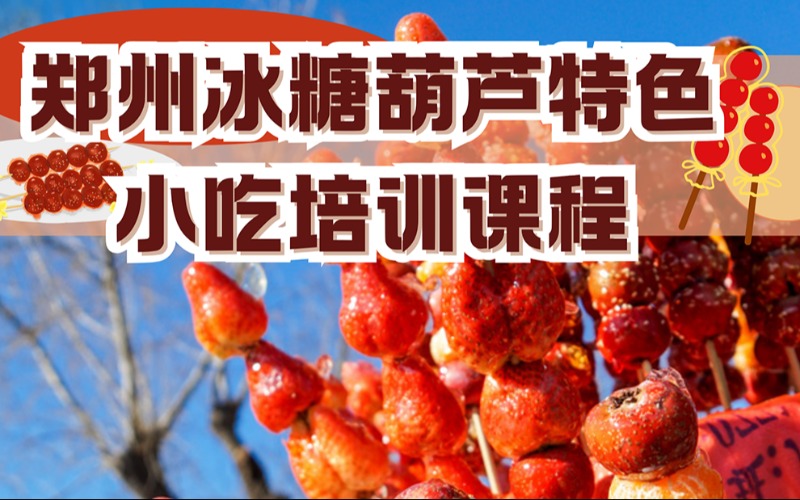 郑州冰糖葫芦特色小吃培训课程
